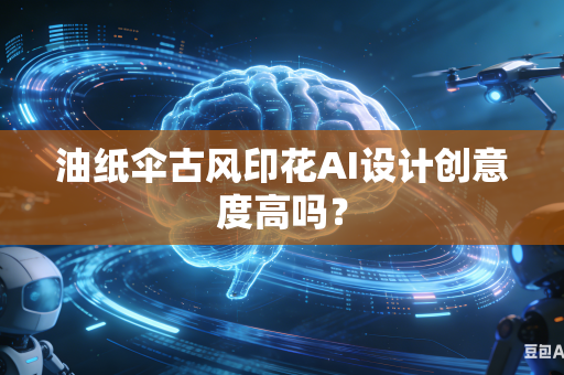油纸伞古风印花AI设计创意度高吗?-第1张图片-AI优尚网 油纸伞古风印花AI设计创意度高吗?-第1张图片-AI优尚网