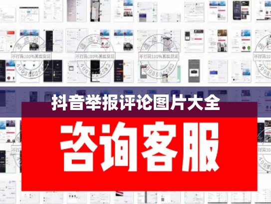 抖音举报评论图片大全