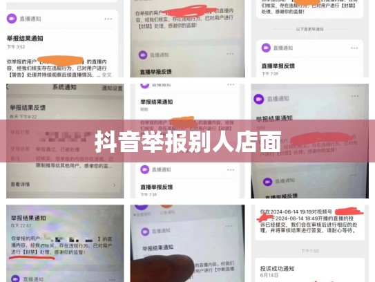 抖音举报别人店面