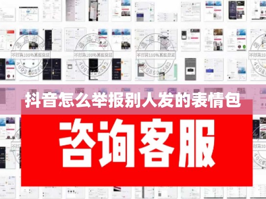 抖音怎么举报别人发的表情包