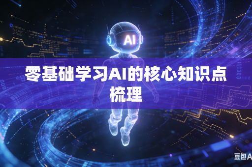 零基础学习AI的核心知识点梳理