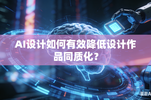 AI设计如何有效降低设计作品同质化？