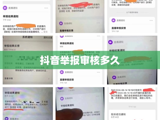 抖音举报审核多久