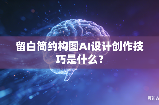 留白简约构图AI设计创作技巧是什么？