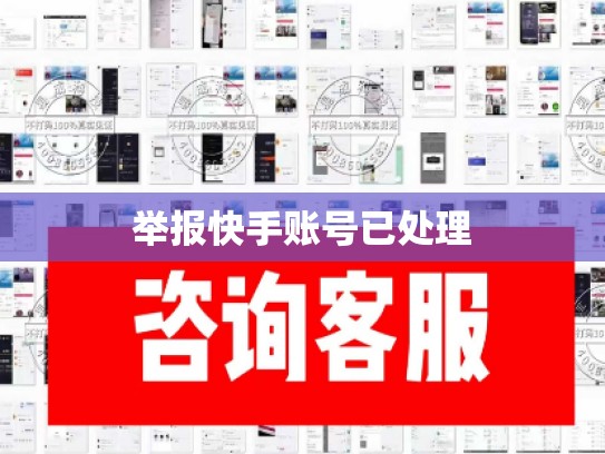 举报快手账号已处理