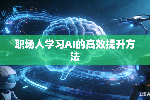 职场人学习AI的高效提升方法