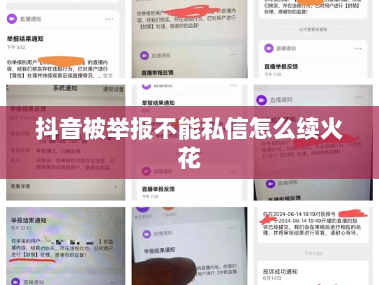 抖音被举报不能私信怎么续火花