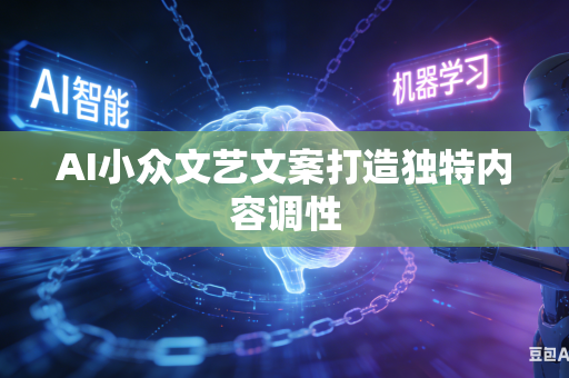 AI小众文艺文案打造独特内容调性