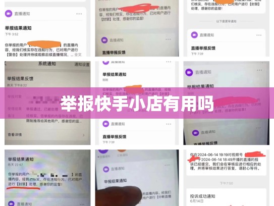 举报快手小店有用吗