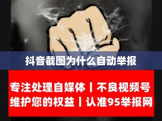 抖音截图为什么自动举报