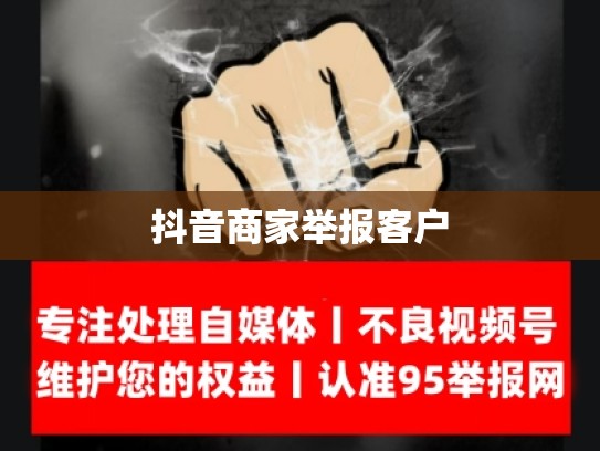 抖音商家举报客户