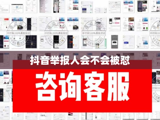 抖音举报人会不会被怼