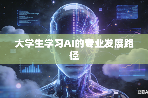 大学生学习AI的专业发展路径