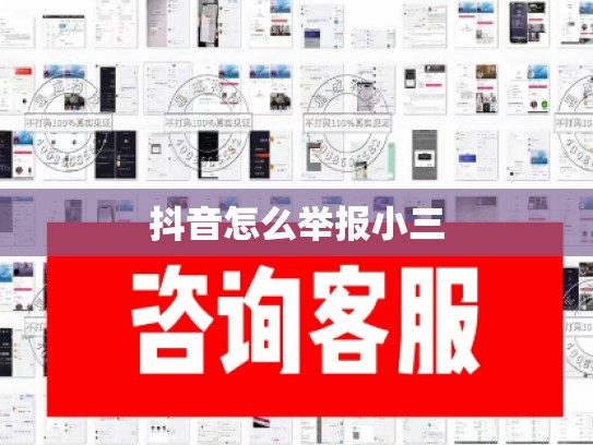 抖音怎么举报小三