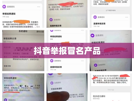 抖音举报冒名产品