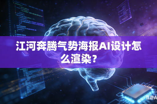 江河奔腾气势海报AI设计怎么渲染？
