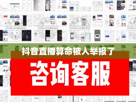 抖音直播算命被人举报了