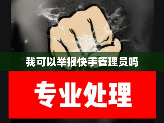 我可以举报快手管理员吗