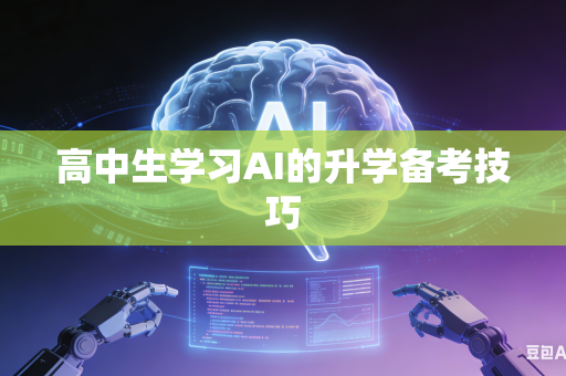 高中生学习AI的升学备考技巧