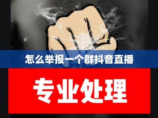 怎么举报一个群抖音直播