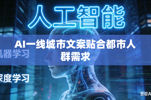 AI一线城市文案贴合都市人群需求