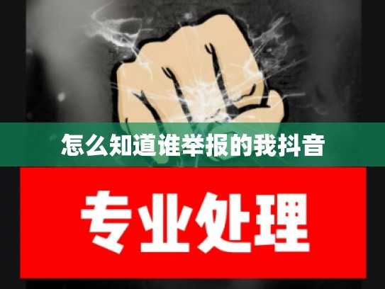 怎么知道谁举报的我抖音