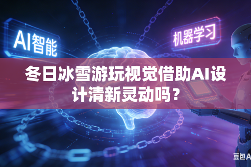 冬日冰雪游玩视觉借助AI设计清新灵动吗?-第1张图片-AI优尚网 冬日冰雪游玩视觉借助AI设计清新灵动吗?-第1张图片-AI优尚网