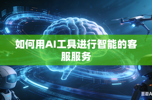 如何用AI工具进行智能的客服服务