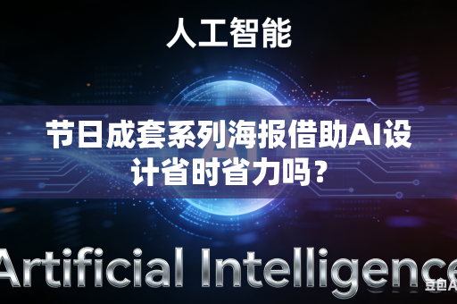 节日成套系列海报借助AI设计省时省力吗？
