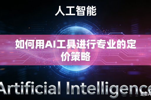 如何用AI工具进行专业的定价策略