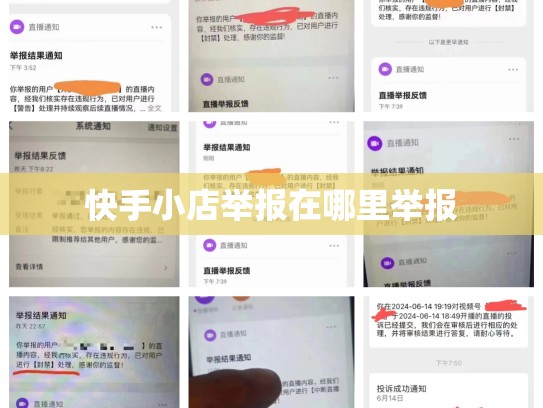 快手小店举报在哪里举报