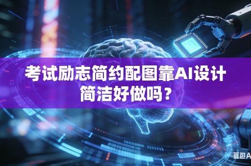 考试励志简约配图靠AI设计简洁好做吗？