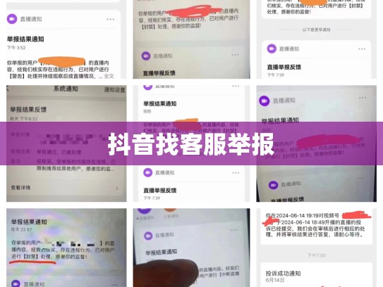 抖音找客服举报