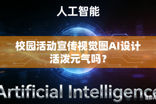 校园活动宣传视觉图AI设计活泼元气吗？
