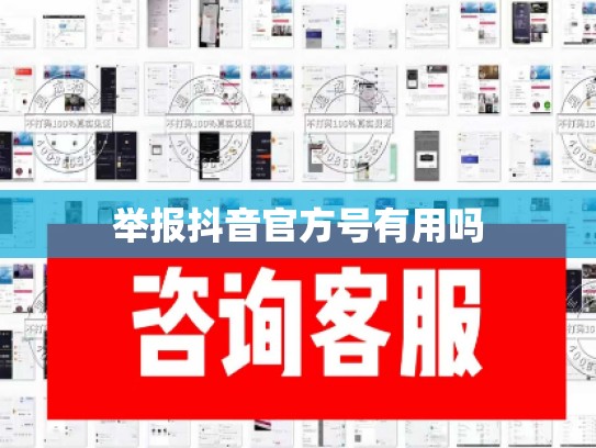 举报抖音官方号有用吗