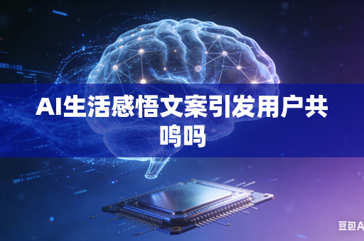 AI生活感悟文案引发用户共鸣吗
