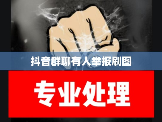 抖音群聊有人举报刷图