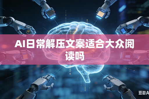 AI日常解压文案适合大众阅读吗