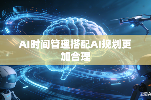 AI时间管理搭配AI规划更加合理