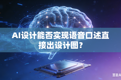 AI设计能否实现语音口述直接出设计图？