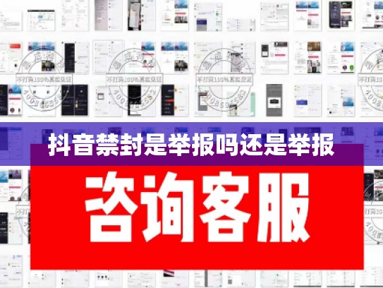 抖音禁封是举报吗还是举报
