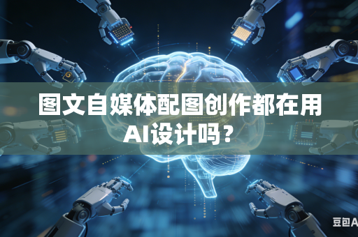 图文自媒体配图创作都在用AI设计吗？