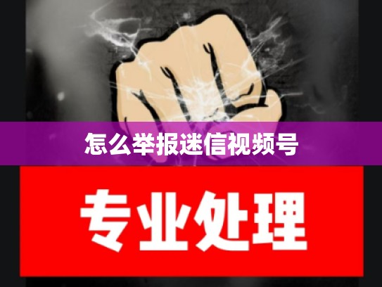 怎么举报迷信视频号