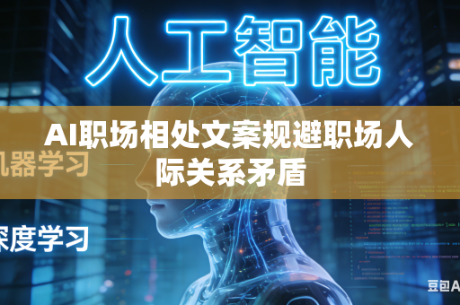 AI职场相处文案规避职场人际关系矛盾