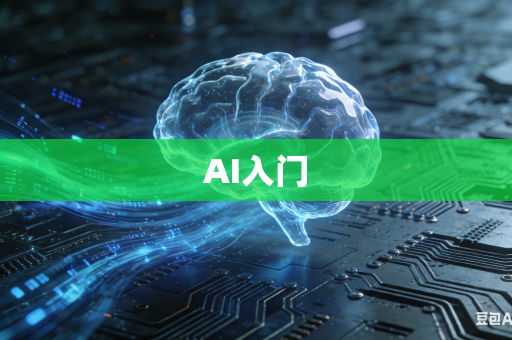 AI入门