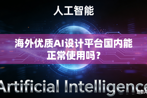 海外优质AI设计平台国内能正常使用吗？