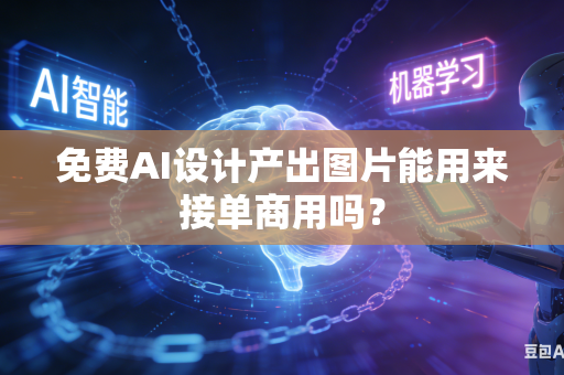免费AI设计产出图片能用来接单商用吗？