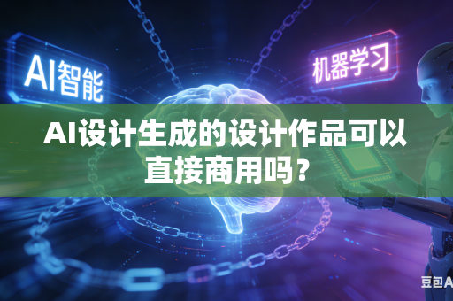 AI设计生成的设计作品可以直接商用吗？