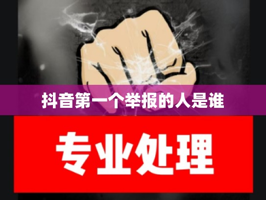 抖音第一个举报的人是谁