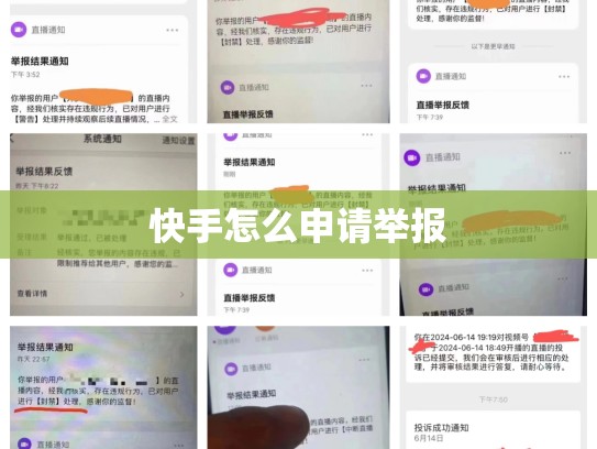 快手怎么申请举报
